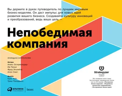 Непобедимая компания. Как непрерывно обновлять бизнес-модель вашей организации, вдохновляясь опытом лучших — обложка книги