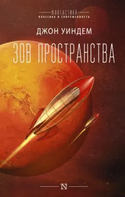Зов пространства — обложка книги