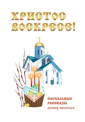 Христос Воскресе! Пасхальные рассказы русских писателей — обложка книги