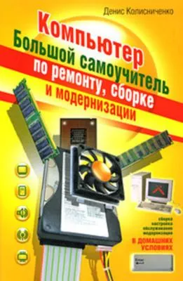 Компьютер. Большой самоучитель по ремонту, сборке и модернизации — обложка книги