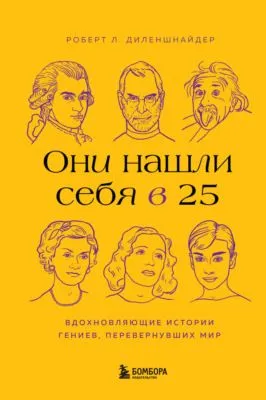 Они нашли себя в 25. Вдохновляющие истории гениев, перевернувших мир — обложка книги