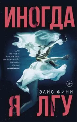 Иногда я лгу — обложка книги