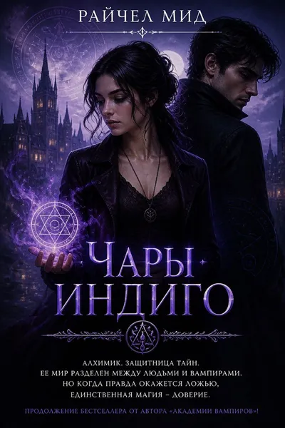 Чары индиго — обложка книги