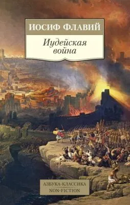 Иудейская война — обложка книги