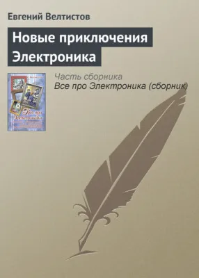 Новые приключения Электроника — обложка книги