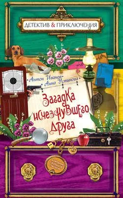 Загадка исчезнувшего друга — обложка книги