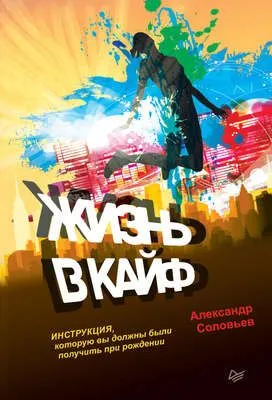 Жизнь в кайф. Инструкция, которую вы должны были получить при рождении — обложка книги