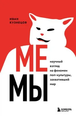 Мемы. Научный взгляд на феномен поп-культуры, захвативший мир — обложка книги