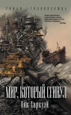 Мир, который сгинул — обложка книги