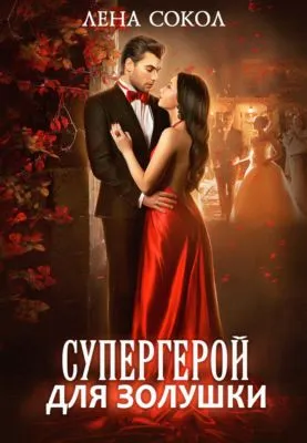 Супергерой для Золушки — обложка книги