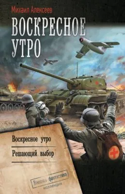 Воскресное утро: Воскресное утро. Решающий выбор — обложка книги