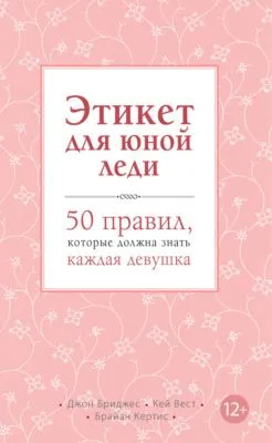 Этикет для юной леди. 50 правил, которые должна знать каждая девушка — обложка книги