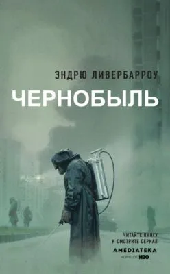 Чернобыль 01:23:40 — обложка книги