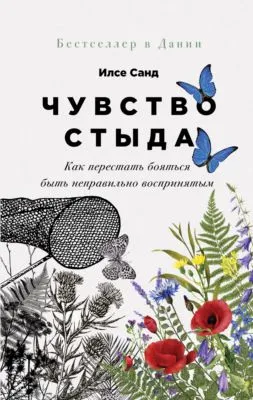 Чувство стыда. Как перестать бояться быть неправильно воспринятым — обложка книги