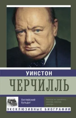 Уинстон Черчилль. Английский бульдог — обложка книги