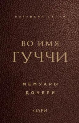 Во имя Гуччи. Мемуары дочери — обложка книги