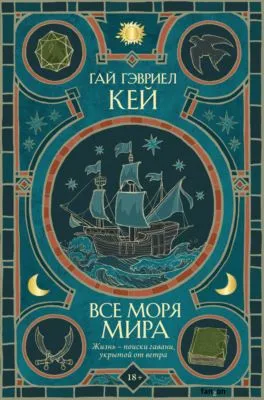 Все моря мира — обложка книги