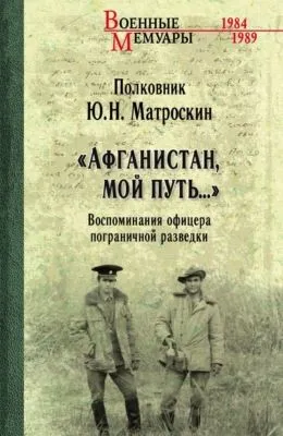 «Афганистан, мой путь…» Воспоминания офицера пограничной разведки. Трагическое и смешное рядом — обложка книги