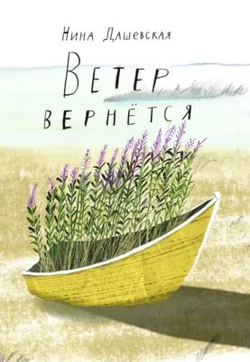 Ветер вернётся — обложка книги