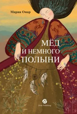 Мёд и немного полыни — обложка книги
