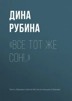 «Все тот же сон!..» — обложка книги