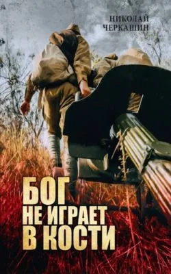 Бог не играет в кости — обложка книги