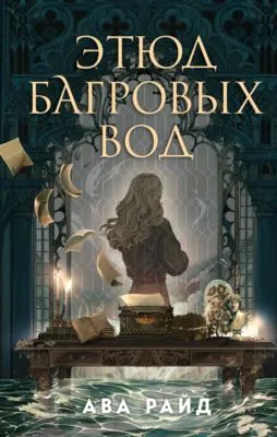 Этюд багровых вод — обложка книги