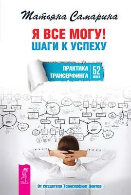 Я все могу! Шаги к успеху. Практика Трансерфинга. 52 шага — обложка книги