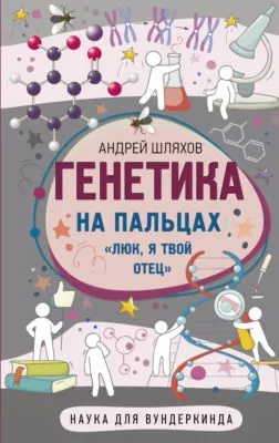 Генетика на пальцах — обложка книги