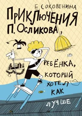 Приключения П. Осликова, ребёнка, который хотел как лучше — обложка книги