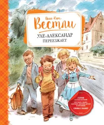 Уле-Александр переезжает — обложка книги
