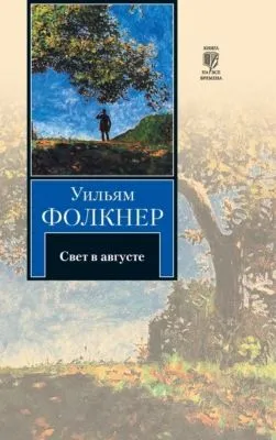Свет в августе — обложка книги