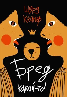 Бред какой-то! — обложка книги