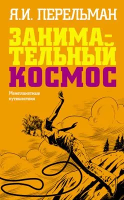 Занимательный космос. Межпланетные путешествия — обложка книги