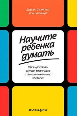 Научите ребенка думать: Как вырастить умного, уверенного и самостоятельного человека — обложка книги