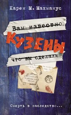 Кузены — обложка книги