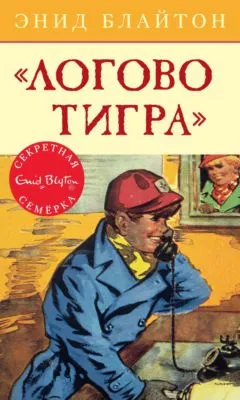 «Логово тигра» — обложка книги