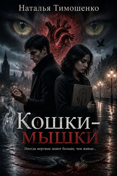 Кошки-мышки — обложка книги
