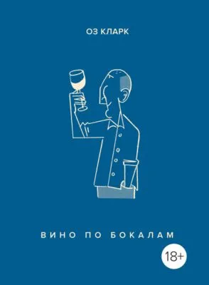 Вино по бокалам — обложка книги