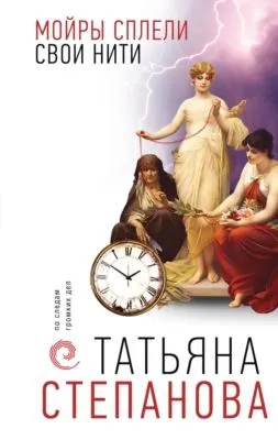 Мойры сплели свои нити — обложка книги