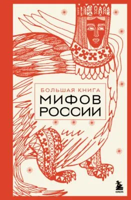 Большая книга мифов России — обложка книги