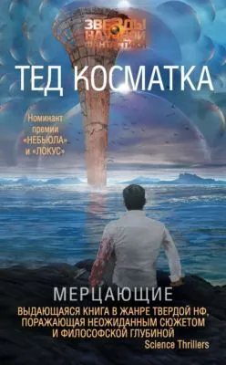 Мерцающие — обложка книги