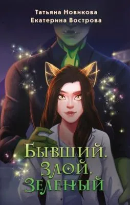 Бывший. Злой. Зеленый — обложка книги