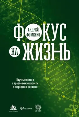 Фокус на жизнь. Научный подход к продлению молодости и сохранению здоровья — обложка книги