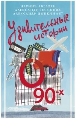 Удивительные истории о 90-х — обложка книги
