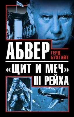 Абвер – «щит и меч» III Рейха — обложка книги