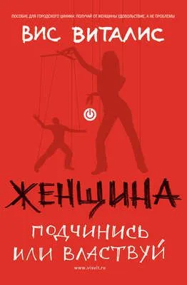 Женщина. Подчинись или властвуй — обложка книги