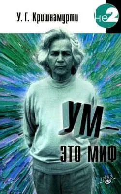 Ум – это миф — обложка книги