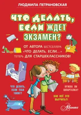 Что делать, если ждет экзамен? — обложка книги