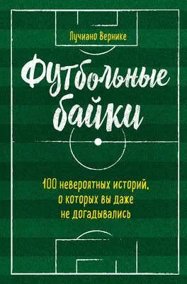 Футбольные байки: 100 невероятных историй, о которых вы даже не догадывались — обложка книги